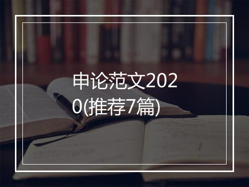 申论范文2020(推荐7篇)