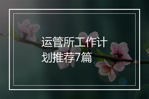 运管所工作计划推荐7篇