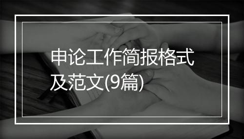 申论工作简报格式及范文(9篇)