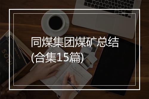 同煤集团煤矿总结(合集15篇)