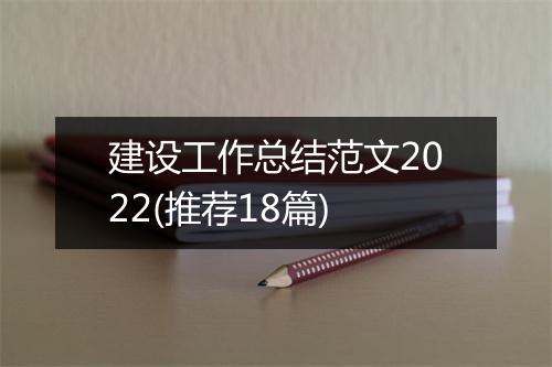 建设工作总结范文2022(推荐18篇)
