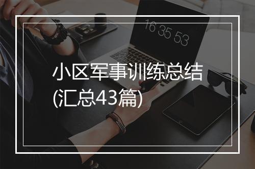 小区军事训练总结(汇总43篇)