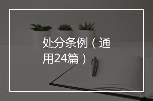 处分条例（通用24篇）