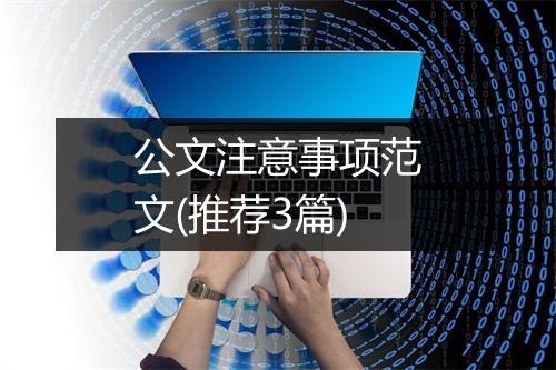 公文注意事项范文(推荐3篇)