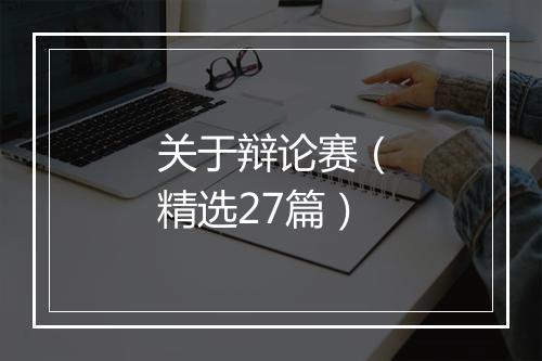 关于辩论赛（精选27篇）