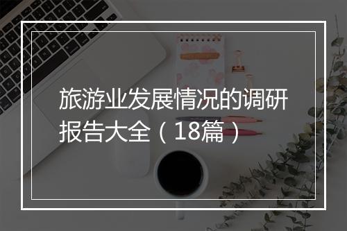 旅游业发展情况的调研报告大全（18篇）