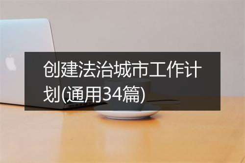 创建法治城市工作计划(通用34篇)