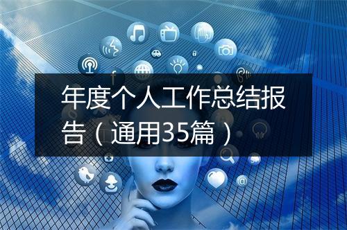年度个人工作总结报告（通用35篇）