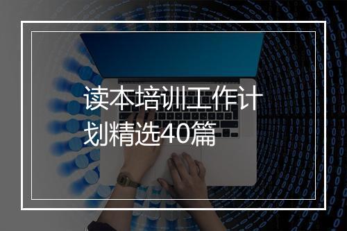 读本培训工作计划精选40篇