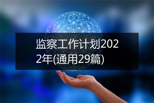 监察工作计划2022年(通用29篇)