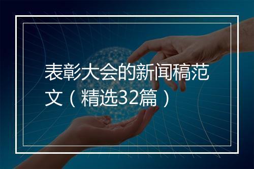 表彰大会的新闻稿范文（精选32篇）