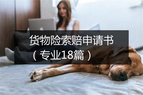 货物险索赔申请书（专业18篇）