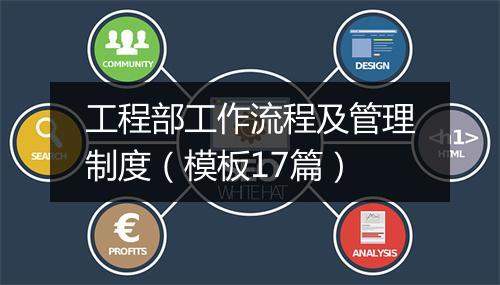 工程部工作流程及管理制度（模板17篇）