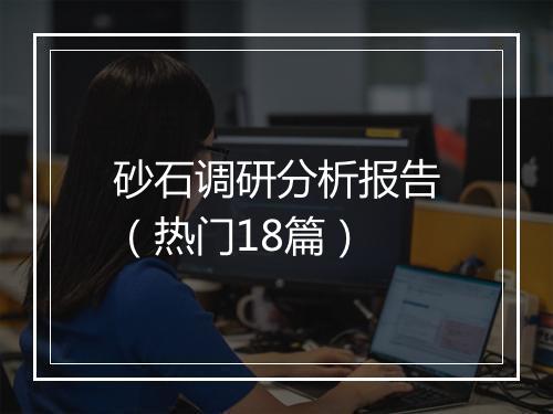 砂石调研分析报告（热门18篇）