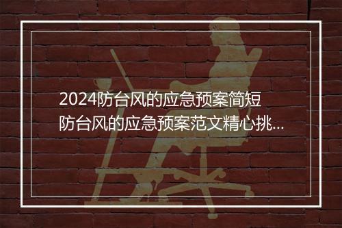 2024防台风的应急预案简短 防台风的应急预案范文精心挑选8篇