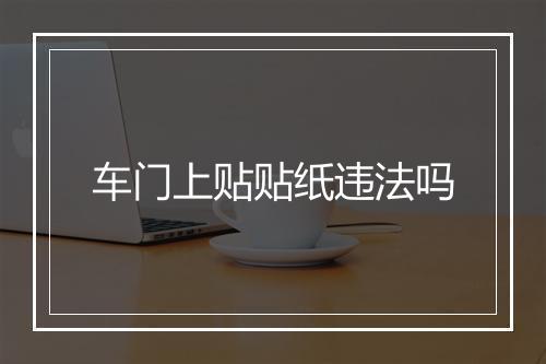 车门上贴贴纸违法吗