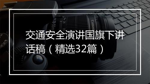 交通安全演讲国旗下讲话稿（精选32篇）