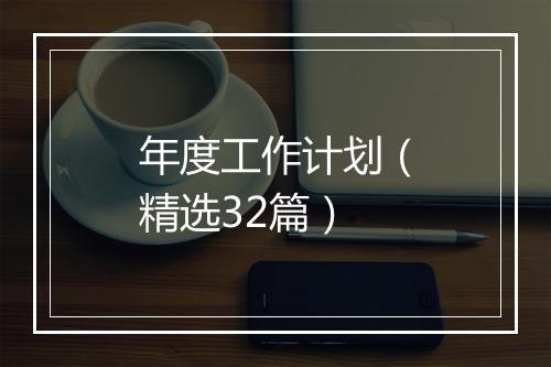 年度工作计划（精选32篇）