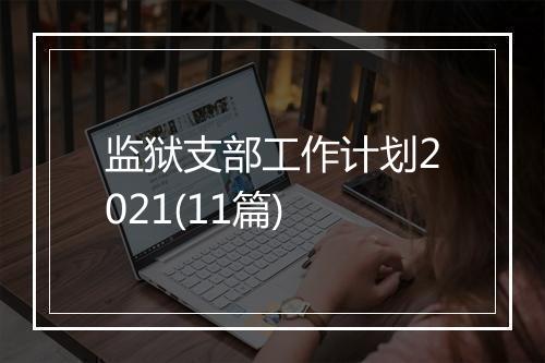 监狱支部工作计划2021(11篇)