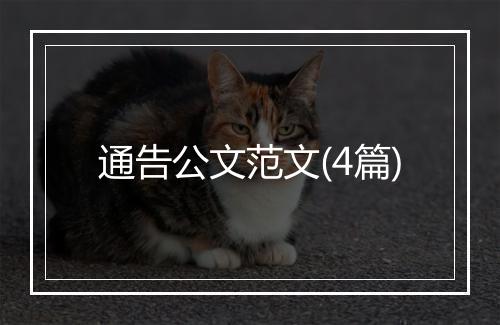 通告公文范文(4篇)