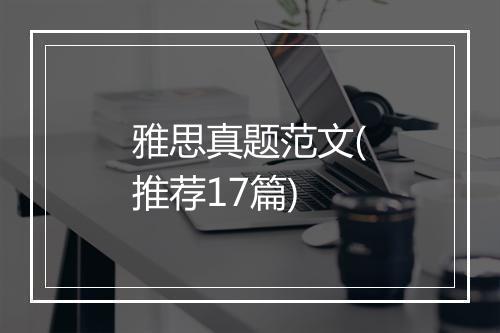 雅思真题范文(推荐17篇)