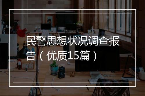 民警思想状况调查报告（优质15篇）