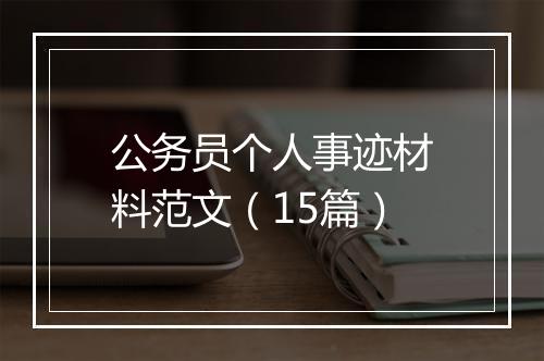 公务员个人事迹材料范文（15篇）