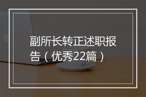 副所长转正述职报告（优秀22篇）