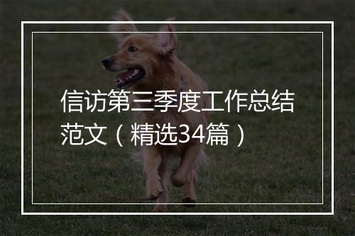 信访第三季度工作总结范文（精选34篇）