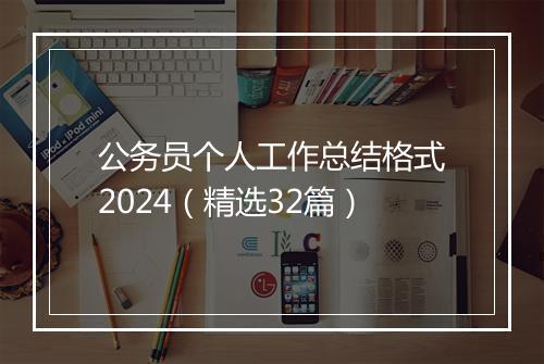 公务员个人工作总结格式2024（精选32篇）