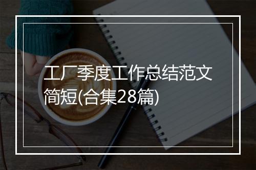 工厂季度工作总结范文简短(合集28篇)
