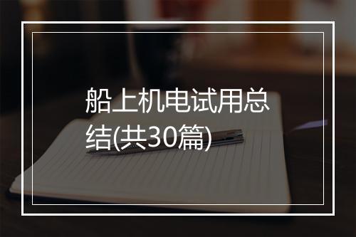 船上机电试用总结(共30篇)