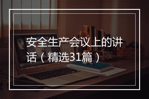 安全生产会议上的讲话（精选31篇）