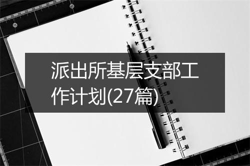派出所基层支部工作计划(27篇)