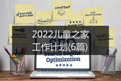 2022儿童之家工作计划(6篇)