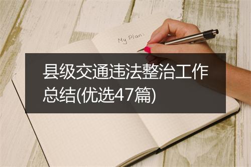县级交通违法整治工作总结(优选47篇)