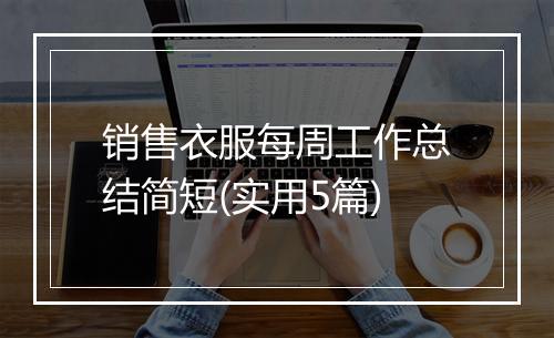 销售衣服每周工作总结简短(实用5篇)