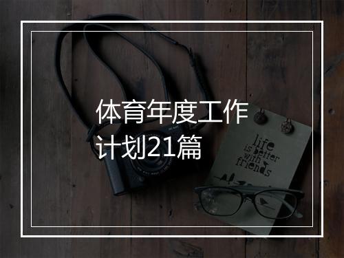 体育年度工作计划21篇