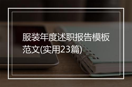 服装年度述职报告模板范文(实用23篇)