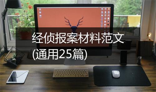 经侦报案材料范文(通用25篇)