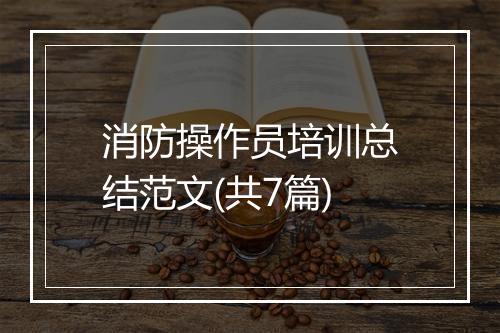 消防操作员培训总结范文(共7篇)