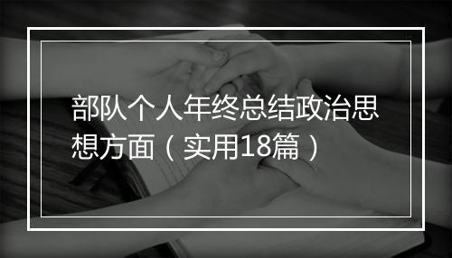 部队个人年终总结政治思想方面（实用18篇）