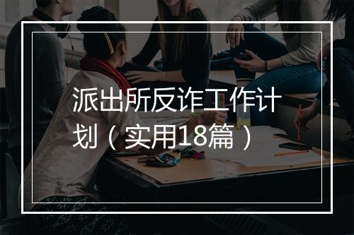 派出所反诈工作计划（实用18篇）