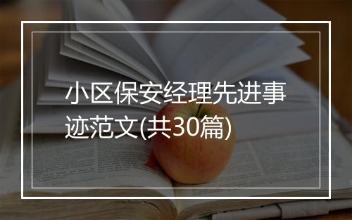 小区保安经理先进事迹范文(共30篇)