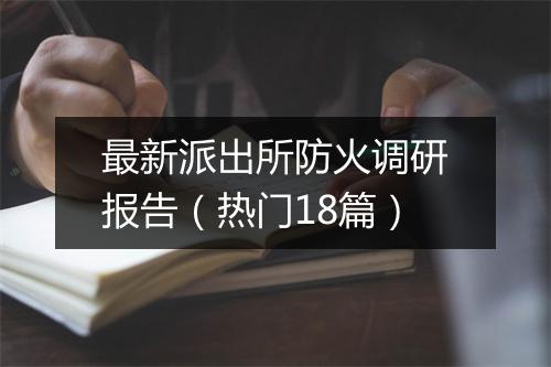 最新派出所防火调研报告（热门18篇）