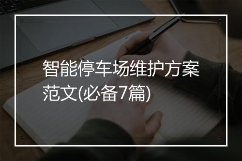 智能停车场维护方案范文(必备7篇)