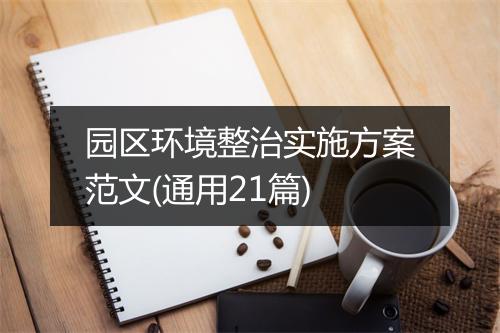 园区环境整治实施方案范文(通用21篇)