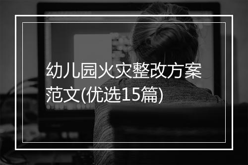 幼儿园火灾整改方案范文(优选15篇)