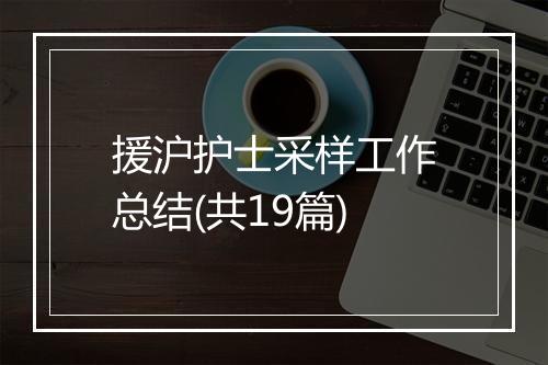 援沪护士采样工作总结(共19篇)