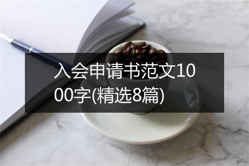 入会申请书范文1000字(精选8篇)
